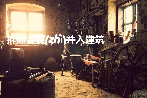 拆除資質(zhì)并入建筑工程資質(zhì)文件？行業(yè)新規(guī)引發(fā)大討論！